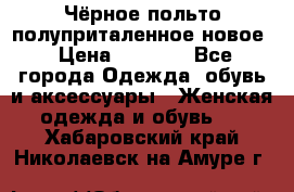 Чёрное польто полуприталенное новое › Цена ­ 1 200 - Все города Одежда, обувь и аксессуары » Женская одежда и обувь   . Хабаровский край,Николаевск-на-Амуре г.